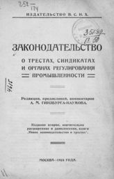 Законодательство о трестах, синдикатах и органах регулирования промышленности. - М., 1924.