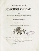 Шишков А. С. Треязычный морской словарь на английском, французском и российском языках : в 3 ч. - СПб., 1795.