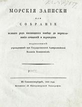 Шишков А. С. Морские записки, или Собрание всякого рода касающихся вообще до мореплавания сочинений и переводов, издаваемых учрежденным при Государственной Адмиралтейской Коллегии Комитетом. Ч.1. - СПб., 1800.