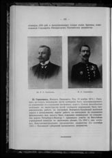 Щербатов Николай Борисович, Князь ; Герценвиц Михаил Иванович