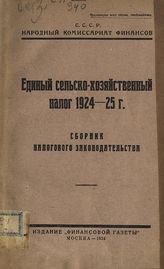 Единый сельско-хозяйственный налог 1924-25 г. : сборник налогового законодательства. - М., 1924.