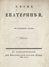 Песнь Екатерине II, от Чугуевского казака. - СПб., 1793.