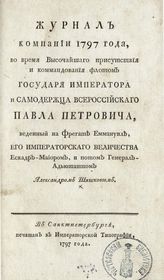 Шишков А. С. Журнал кампании 1797 года, во время высочайшего присутствия и командования флотом государя императора и самодержца всероссийского Павла Петровича ... . - СПб., 1797.