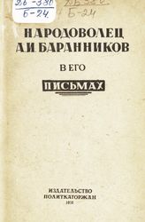 Баранников А. И. Народоволец А. И. Баранников в его письмах. - [М.], 1935.