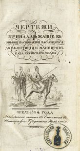 Чертежи, принадлежащие к Опыту наставлений, касающихся до екзерсиции и маневров кавалерийского полка. - Орел, 1804.