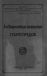 Всероссийская конференция губраспредов (3 ; 1922 ; Москва). [Материалы]. - М., 1922.