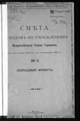 ... с 1-го июля 1916 г. по 1 января 1917 г. № 11 : (Западный фронт). - 1916.