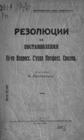 Всероссийский съезд профессиональных союзов (3; 1920; Москва). Резолюции и постановления III-го Всеросс[ийского] съезда професс[иональных] союзов. - М., 1920.