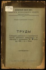 Труды Совещания районных и санитарных врачей, районных заведующих хозяйством и инженеров, 29-30 декабря 1916 г. в г. Киев. - Киев, 1917.