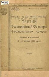 Всероссийский съезд профессиональных союзов (3; 1920; Москва). Доклады и резолюции : третий Всероссийский съезд профессиональных союзов, 6-14 апреля 1920 года. - Екатеринбург, 1920.