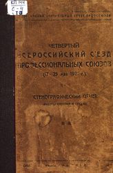 Всероссийский съезд профессиональных союзов (4; 1921; Москва). Стенографический отчет : четвертый Всероссийский съезд профессиональных союзов (17-25 мая 1921 года) : [работы Пленума и секций]. Ч. 1. (Пленумы); [Ч. 2: Секции]. - М., 1921.