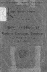 Книпович Б. Н. Очерк деятельности Народного комиссариата земледелия за три года (1917-1920). - [М.], 1920.