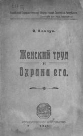 Каплун С. И. Женский труд и охрана его. - [М.], 1921.