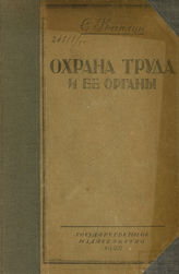 Каплун С. И. Охрана труда и ее органы. - [М.], 1921.