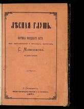 Максимов С. В. Лесная глушь : картины народного быта из воспоминаний и путевых заметок : в 2 т. - СПб., 1871.