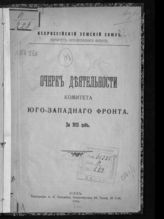 Всероссийский земский союз. Комитет Юго-Западного фронта. Очерк деятельности Комитета Юго-Западного фронта за 1915 год. - Киев, 1916.