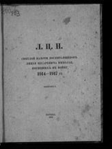 Светлой памяти воспитанников Лицея цесаревича Николая, погибших в войну 1914-1917 гг. Вып. 1. - М., 1918.