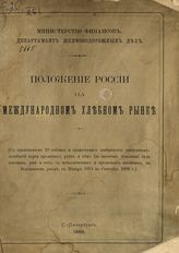 Положение России на международном хлебном рынке. - СПб., 1889.
