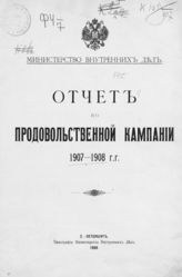 ... 1907-1908 гг. - 1909.