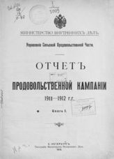 ... 1911-1912 гг., кн. 1. - 1913.