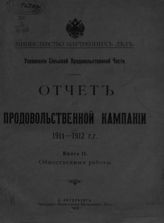 ... 1911-1912 гг., кн. 2. Общественные работы. - 1913.