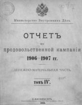 ... 1906-1907 гг. Денежно-материальная часть, т. 4. - 1908.