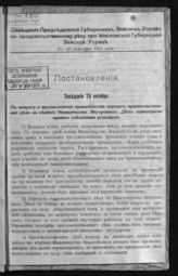 Московское губернское совещание председателей земских управ по продовольственному делу (1916). Постановления : совещание председателей губернских земских управ по продовольственному делу при Московской губернской земской управе ... . - [М., 1916]. 