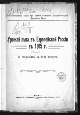 ... в 1915 г. [Вып. 1] : по сведениям на 10-ое августа. - 1915.