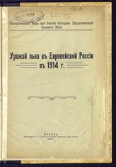 ... в 1914 г. : [по сведениям на 10-е ноября]. - 1914.