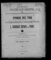 ... 1915 года : (год 33-й). 1 : Озимые хлеба и сено. - 1916. - (Статистика Российской империи ; 92).