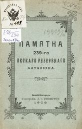 Памятка 239-го Окского резервного батальона.- Н. Новгород, 1909. 