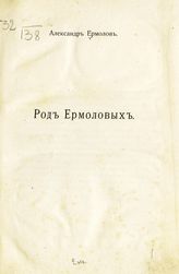 Ермолов А. С. Род Ермоловых. - [М., 1912].