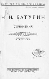 Батурин Н. Н. Сочинения. - М. ; Л., 1930.
