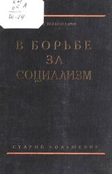 Шаповалов А. С. В борьбе за социализм : воспоминания старого большевика-подпольщика. - М., 1934.