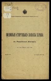 Вып. 7 : К 1-му марта 1914 года. - 1914.