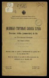 Вып. 29 : К 1-му января 1916 года ; Остаток хлеба на руках у производителей от урожая 1915 г. к 1-му декабря 1915 г. - 1916.