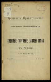 Вып. 42 : К 1-му января 1917 года. - 1917.