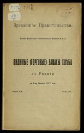 Вып. 43 : К 1-му февраля 1917 года. - 1917.