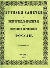 Белов И. Путевые заметки и впечатления по восточной Европейской России. -  М., 1852.