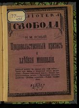 Ясный Н. М. Продовольственный кризис и хлебная монополия . - Пг., 1917. - (Библиотека "Свобода").