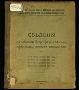 Сведения о снабжении Петрограда и Москвы продовольственными продуктами. -  Пг., 1915-1916.