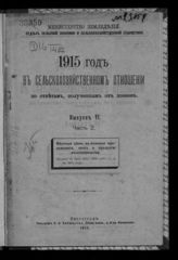 Вып. 6, ч. 2 : Местные цены на полевые произведения, скот и продукты животноводства : средние за пять лет, 1909-1913 гг. и в 1915 году. - 1916.