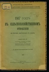 1917 год в сельскохозяйственном отношении по ответам, полученным от хозяев. - Пг., 1917. 