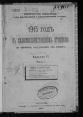 Вып. 6, ч. 1 : Цены на рабочие руки : среднее за 5 лет (1909-1913 гг. и в 1915 году) : во время ярового сева, во время сенокоса, во время уборки хлебов. - 1916.