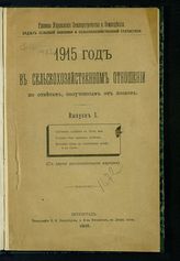 1915 год в сельскохозяйственном отношении по ответам, полученным от хозяев. - Пг., 1915-1916.