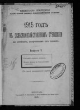 Вып. 5 : Состояние озимых всходов. Влияние урожая на благосостояние населения. - 1915. 