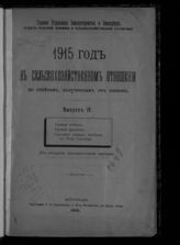 Вып. 4 : Урожай хлебов. Урожай фруктов. Состояние озимых посевов к 10-му сентября. - 1915.