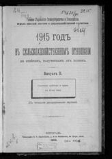 Вып. 2 : Состояние хлебов  и трав к 10-му июня. - 1915.