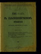 1916 год в сельскохозяйственном отношении по ответам, полученным от хозяев. -  Пг., 1916-1917.