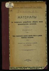 Вып. 1 : Нормы продовольствия сельского населения России по данным бюджетных исследований. - 1916.